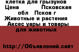 клетка для грызунов › Цена ­ 1 500 - Псковская обл., Псков г. Животные и растения » Аксесcуары и товары для животных   